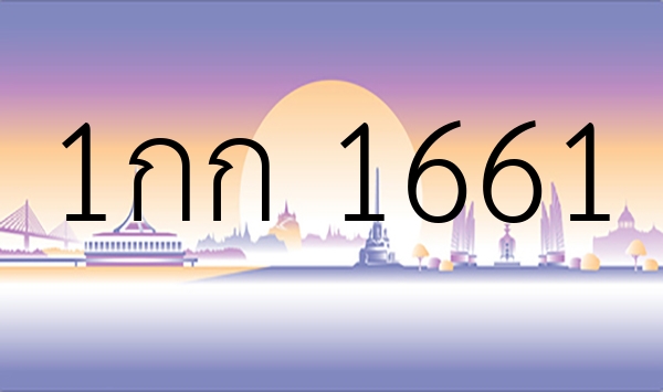 1กก 1661